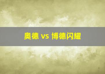 奥德 vs 博德闪耀